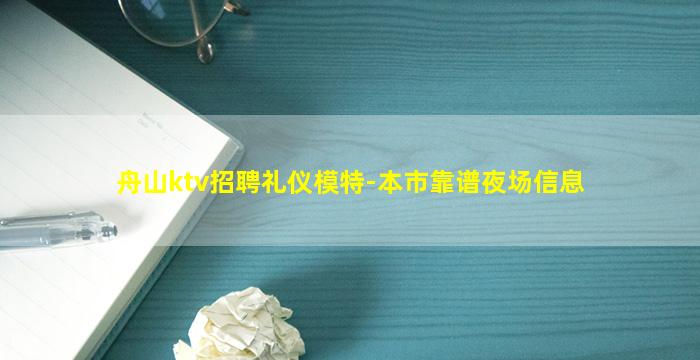 舟山ktv招聘礼仪模特-本市靠谱夜场信息